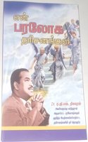 EN PARALOGA THARISANANGAL(My Heavenly Visions)
