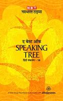 THE BEST OF SPEAKING TREE VOL.14 (HINDI) HARDCOVER