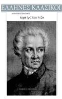 Dionysios Solomos, Emmetra Kai Peza