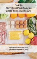 Полная противовоспалительная диета для