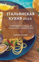 Італьянская кухня 2023