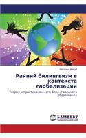 Ranniy Bilingvizm V Kontekste Globalizatsii