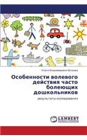 Osobennosti Volevogo Deystviya Chasto Boleyushchikh Doshkol'nikov