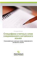 Spetsifika Schetnykh Slov Sovremennogo Kitayskogo Yazyka: (Russian)