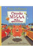 SVINKA MILA NOVYE PRIKLYUCHENIIA