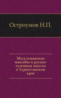 Musulmanskie maktaby i russko-tuzemnye shkoly v Turkestanskom krae