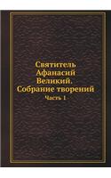 &#1057;&#1074;&#1103;&#1090;&#1080;&#1090;&#1077;&#1083;&#1100; &#1040;&#1092;&#1072;&#1085;&#1072;&#1089;&#1080;&#1081; &#1042;&#1077;&#1083;&#1080;&#1082;&#1080;&#1081;. &#1057;&#1086;&#1073;&#1088;&#1072;&#1085;&#1080;&#1077; &#1090;&#1074;&#108: &#1063;&#1072;&#1089;&#1090;&#1100; 1