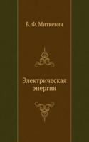 Elektricheskaya energiya