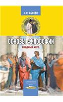 Fundamentals of Philosophy