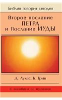 Второе послание Петра и послание Иуды