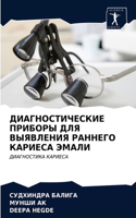 ДИАГНОСТИЧЕСКИЕ ПРИБОРЫ ДЛЯ ВЫЯВЛЕНИЯ РА