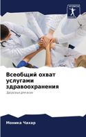 Всеобщий охват услугами здравоохранения