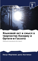 Языковой акт и смысл в творчестве Косериу 
