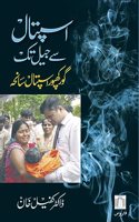 Ø§Ø³Ù¾ØªØ§Ù„ Ø³Û’ Ø¬ÛŒÙ„ ØªÚ©â€”Ú¯ÙˆØ±Ú©Ú¾Ù¾ÙˆØ± Ø§Ø³Ù¾ØªØ§Ù„ Ø³Ø§Ù†Ø­Û Aspataal se jail tak â€” Gorakhpur aspataal Saaneha (Urdu)