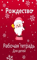 Рождественская деятельность Книга для де