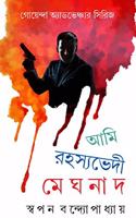 Ami Rohosyovedi Meghnad- Series 1 [Hardcover] SWAPAN BANDYOPADHYAY