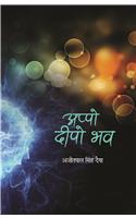 Appo Deepo Bhav