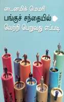 Dynamic Memory How to Succeed in Share Market in Tamil (டைனமிக் மெமரி பங்குச் சந்தையில