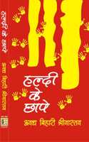 Haldi Ke Chhape à¤¹à¤²à¥�à¤¦à¥€ à¤•à¥‡ à¤›à¤¾à¤ªà¥‡