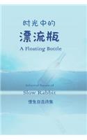 Floating Bottle -- Selected Chinese and English Poems by Slow Rabbit