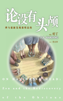 论没有头颅