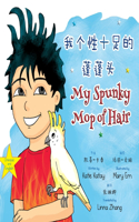 我个性十足的蓬蓬头 My Spunky Mop of Hair
