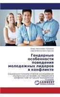 Gendernye Osobennosti Povedeniya Molodezhnykh Liderov V Konflikte