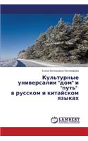 Kul'turnye Universalii Dom I Put' V Russkom I Kitayskom Yazykakh