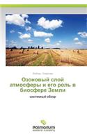 Ozonovyy Sloy Atmosfery I Ego Rol' V Biosfere Zemli