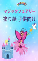 子供のための魔法の妖精のぬりえブック