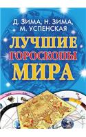 Luchshie Goroskopy Mira