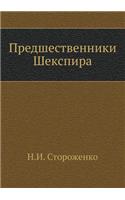 Предшественники Шекспира