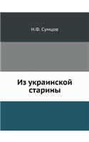 Из украинской старины