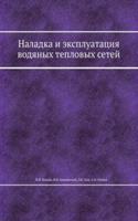 Naladka i ekspluatatsiya vodyanyh teplovyh setej