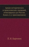 Arhiv istoricheskih i prakticheskih svedenij, otnosyaschihsya do Rossii. Kniga 2 (s prilozheniem)