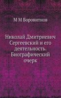 Nikolaj Dmitrievich Sergeevskij i ego deyatelnost. Biograficheskij ocherk