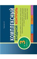 КОМПЛЕКСНЫЙ ВХОДНОЙ КОНТРОЛЬ в 3 класс