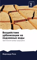 Воздействие урбанизации на подземные вод