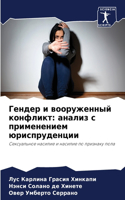 &#1043;&#1077;&#1085;&#1076;&#1077;&#1088; &#1080; &#1074;&#1086;&#1086;&#1088;&#1091;&#1078;&#1077;&#1085;&#1085;&#1099;&#1081; &#1082;&#1086;&#1085;&#1092;&#1083;&#1080;&#1082;&#1090;: &#1072;&#1085;&#1072;&#1083;&#1080;&#1079; &#1089; &#1087;&#1088;&#1080;&#1084;&#1077;&#1085;&#1077;&#1085;&#1080;&#1077;&#1084; &#1102;&#1088;&#108
