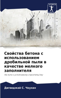 Свойства бетона с использованием дробиль
