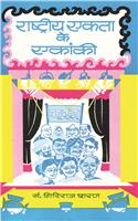 Rashtriya Ekta Ke Ekanki