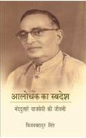 Alochak Ka Swadesh