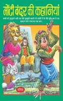 Monti Bandar Ki Kahaniya