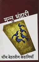 Paanch Behatreen Kahaniyan - Mannu Bhandari