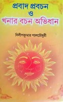 Prabhad Prabachan O Khonar Bochon Abhidhan [Hardcover] Dilip Kumar Pal Choudhury