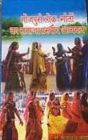 BHOJPURI LOK - GEETO KA SAMAJSHASHTRIYA ADHYAYAN