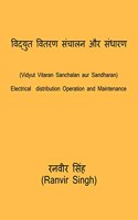 Vidyut Vitaran Sanchalan aur sandharan / विद्युत वितरण संचालन और संधारण