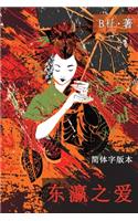 &#19996;&#28699;&#20043;&#29233;&#65288;&#31616;&#20307;&#23383;&#29256;, Ed 2&#65289;: Love in Japan (A novel in simplified Chinese characters)