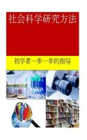 Research Methods in Social Sciences (Chinese)