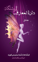 دائرةالمعارف فرشتگان / جلد اول